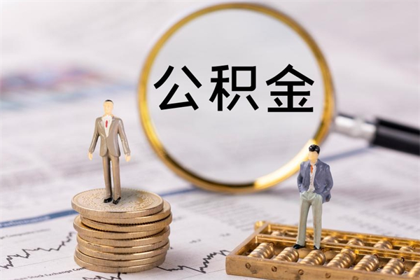 偃师取钱公积金流程（取公积金的钱怎么取）