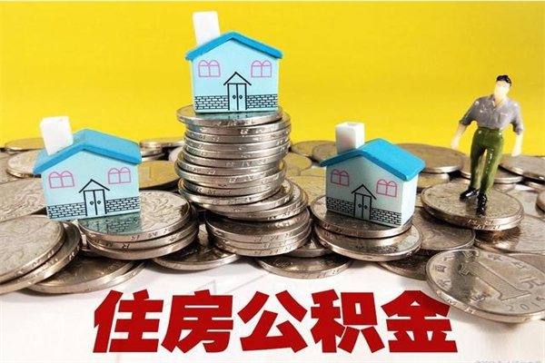 偃师公积金领取（如何领取住房公积金余额）