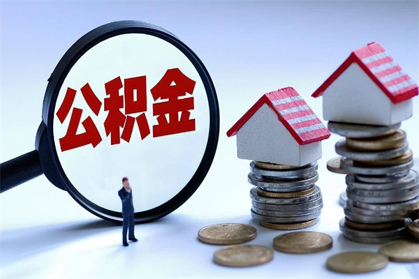 偃师公积金辞职能全部取出来吗（住房公积金辞职了可以全部取出来吗）