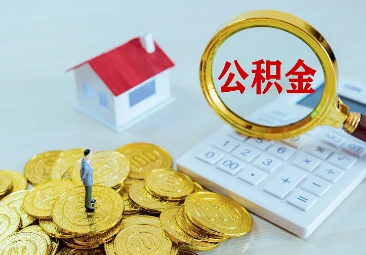 偃师取封存公积金流程（取封存公积金多久到账）